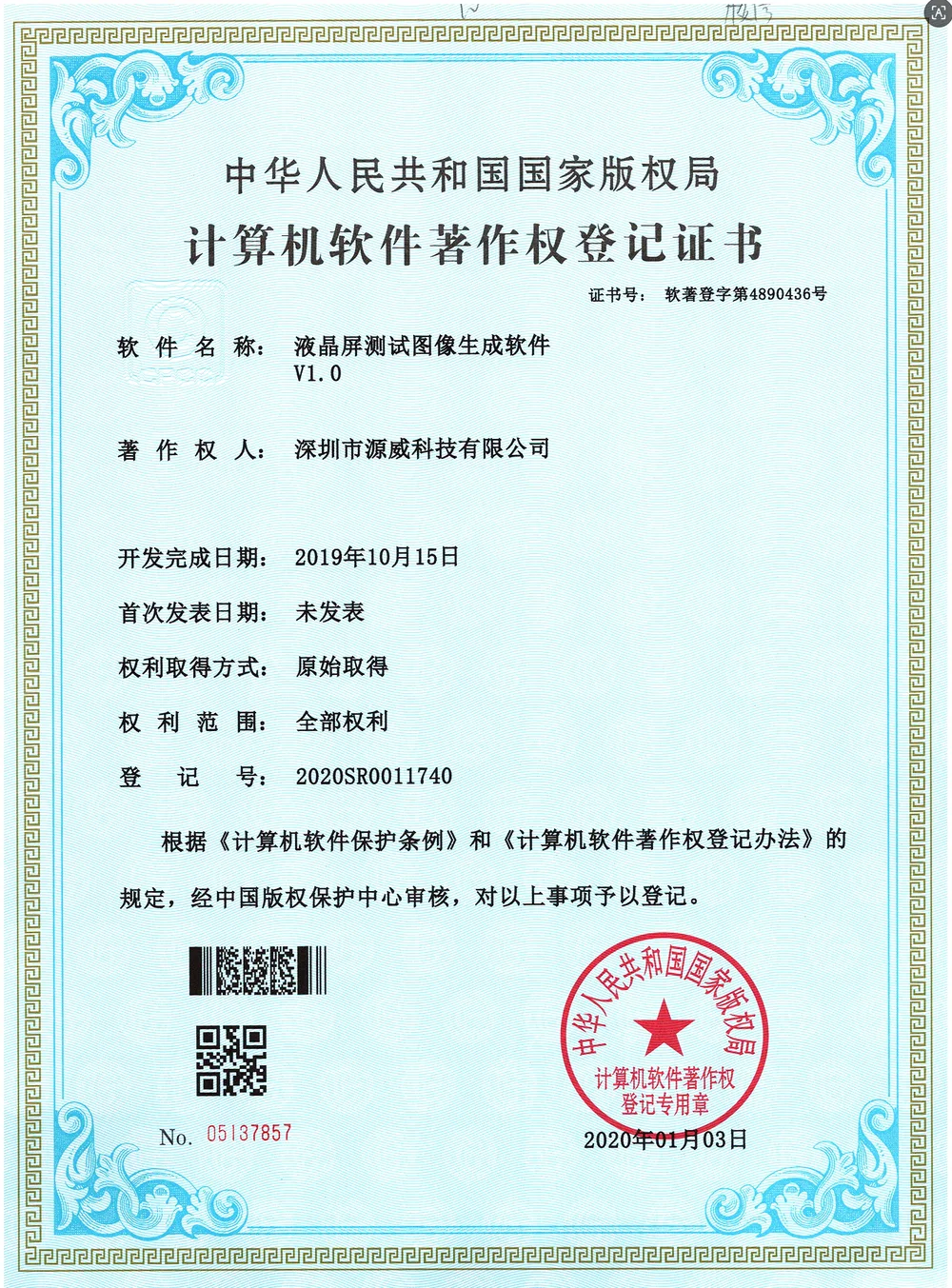 Software copyright registration certificate: LCD Screen Test Image Generation Software V1.0
