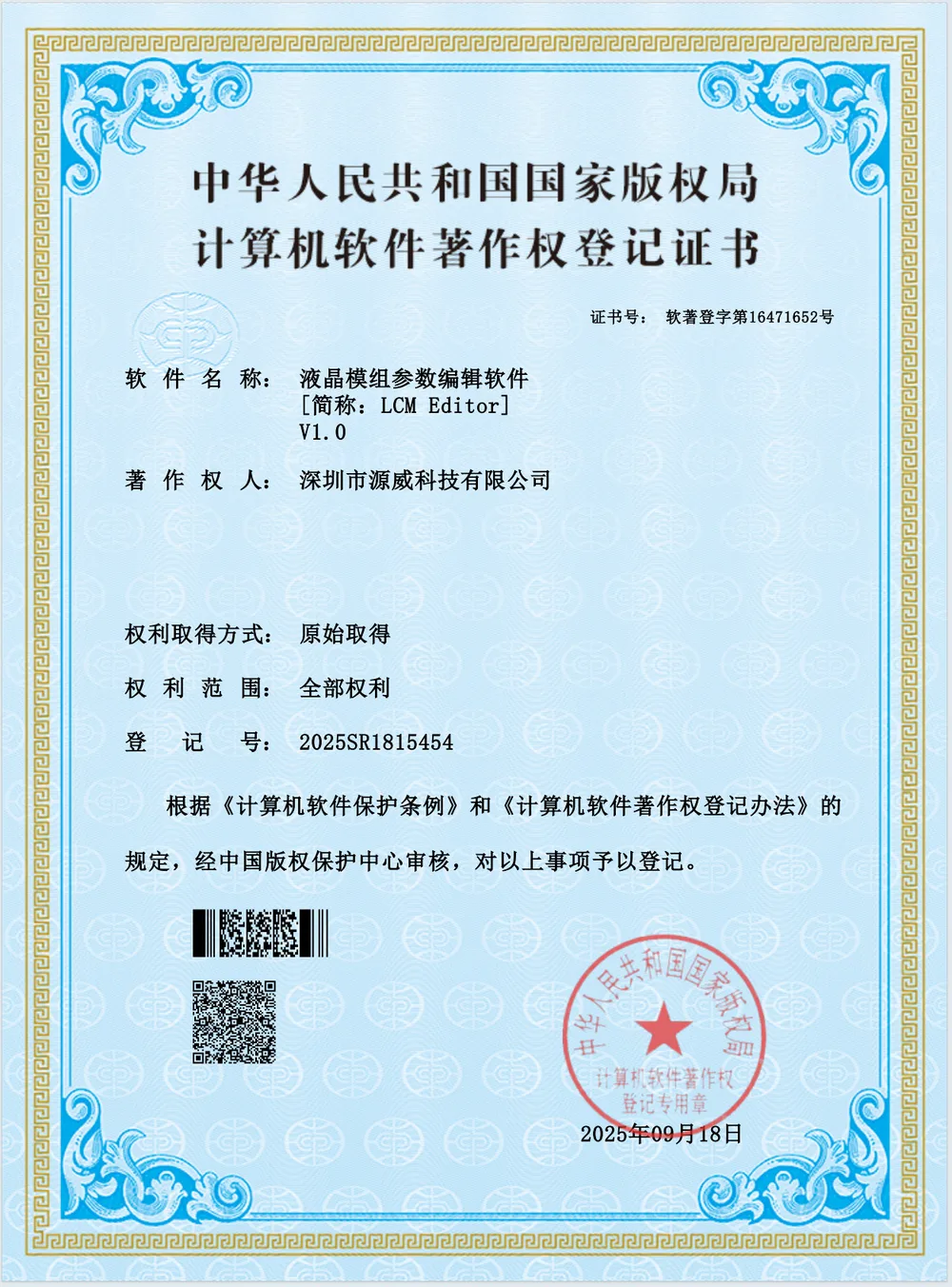 Software copyright registration certificate: LCM Parameter Editing Software (LCM Editor) V1.0